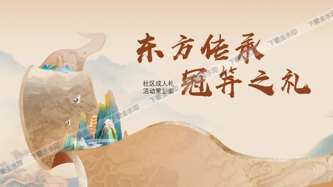 中式成人礼仪式活动-策划门