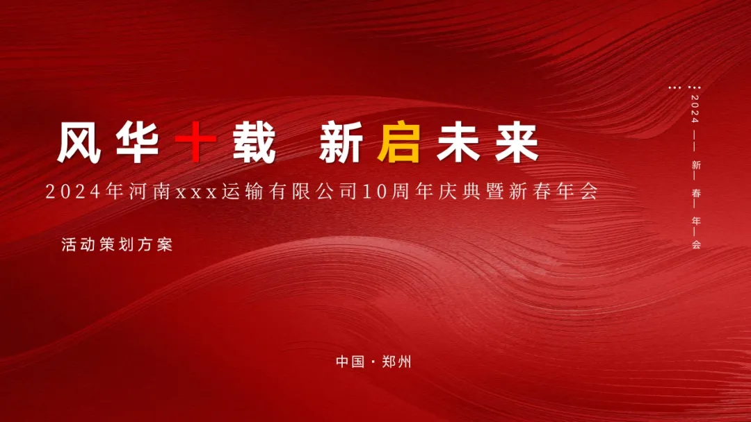 物流运输公司企业年会-策划门