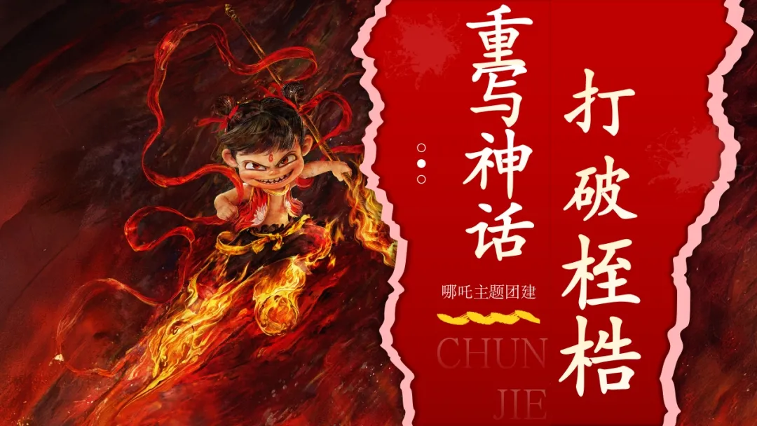 打破桎梏重写神话-运动会+美食+手工年会季地产拓展活动策划方-策划门