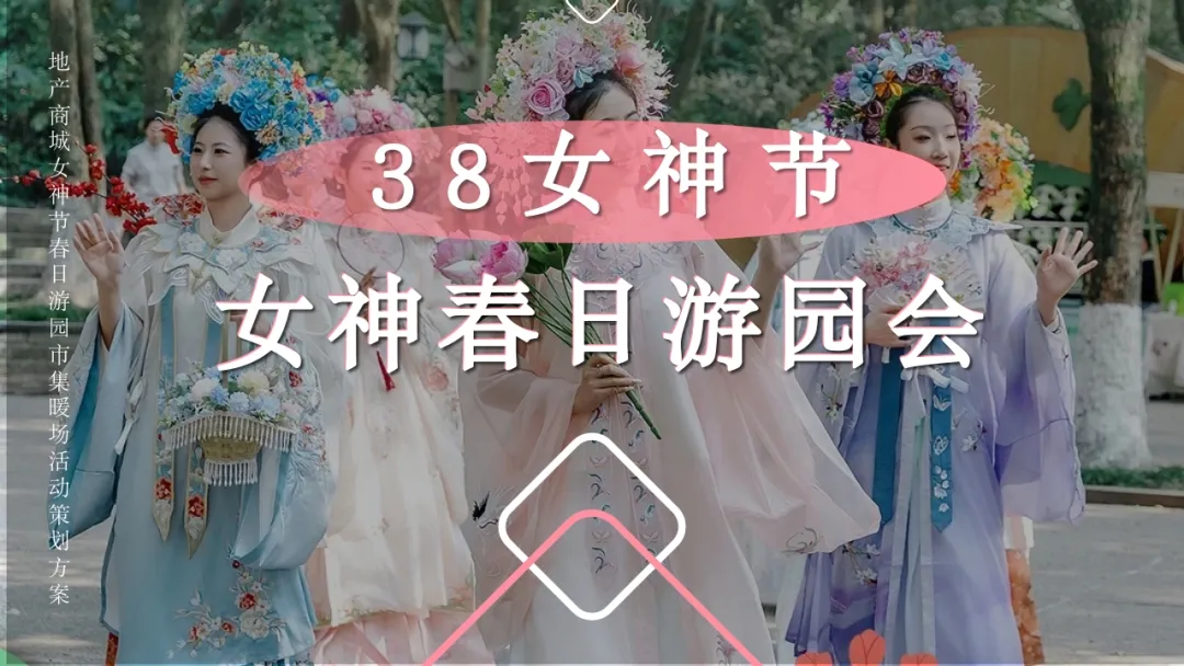 地产商城女神节春日游园市集暖场活动策划方案-策划门