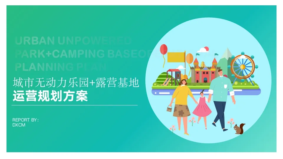 城市露营基地运营规划方案-策划门